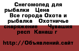 Снегомопед для рыбалки › Цена ­ 75 000 - Все города Охота и рыбалка » Охотничье снаряжение   . Чувашия респ.,Канаш г.